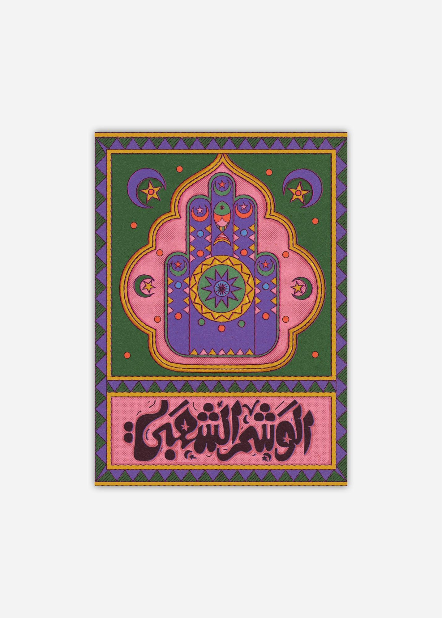 The Hamsa - YASALAM