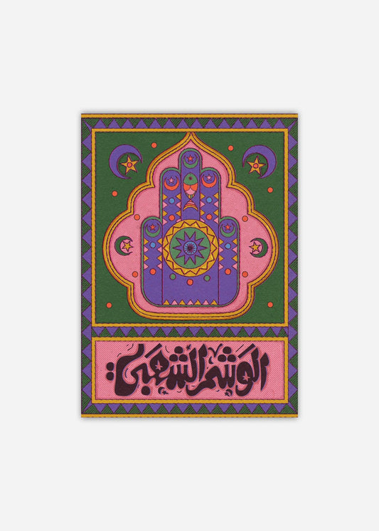 The Hamsa - YASALAM